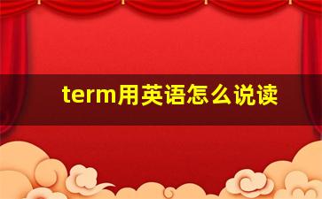 term用英语怎么说读