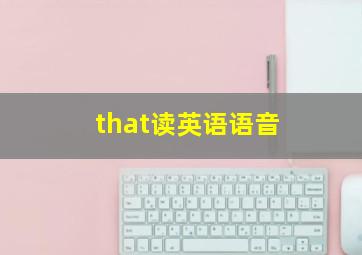 that读英语语音