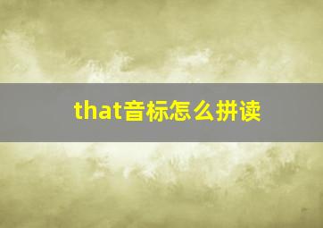 that音标怎么拼读