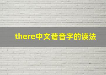 there中文谐音字的读法