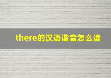 there的汉语谐音怎么读