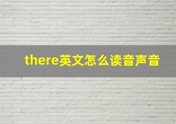 there英文怎么读音声音