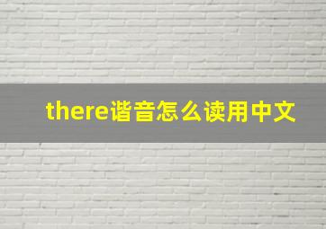 there谐音怎么读用中文