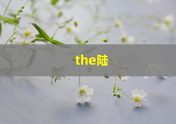 the陆