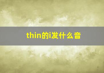 thin的i发什么音