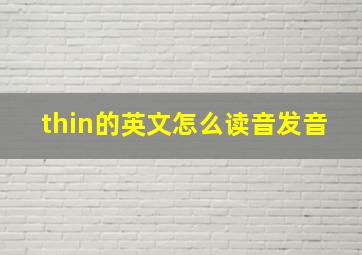 thin的英文怎么读音发音