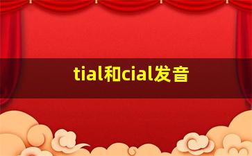 tial和cial发音