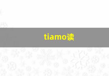 tiamo读