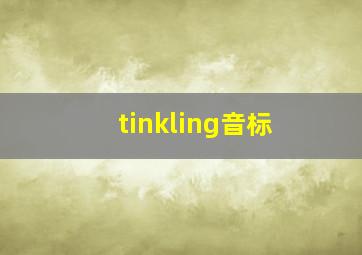 tinkling音标