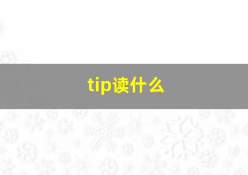 tip读什么