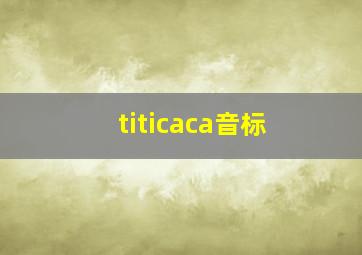 titicaca音标