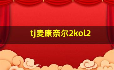 tj麦康奈尔2kol2