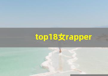 top18女rapper