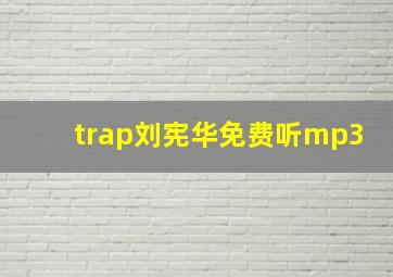 trap刘宪华免费听mp3