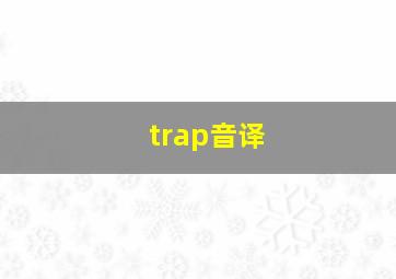 trap音译