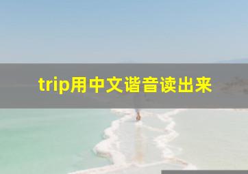 trip用中文谐音读出来