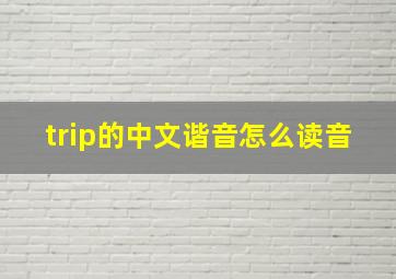 trip的中文谐音怎么读音