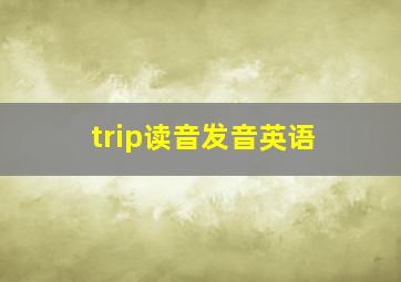 trip读音发音英语