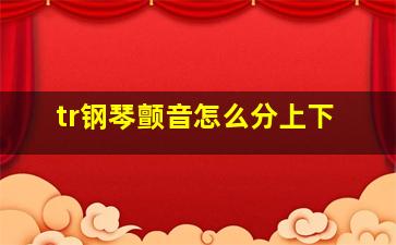 tr钢琴颤音怎么分上下