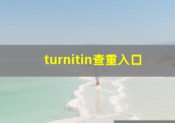 turnitin查重入口