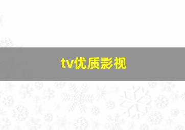 tv优质影视