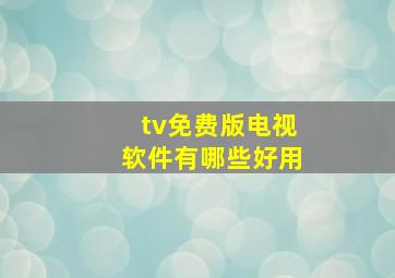 tv免费版电视软件有哪些好用