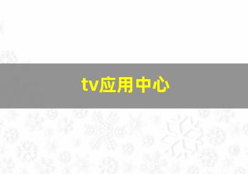 tv应用中心