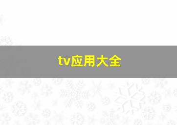 tv应用大全