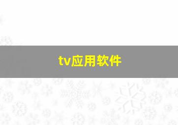 tv应用软件