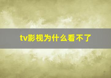 tv影视为什么看不了