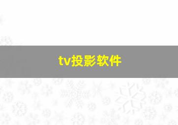 tv投影软件