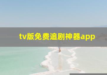 tv版免费追剧神器app