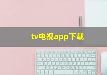 tv电视app下载