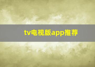 tv电视版app推荐