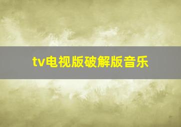 tv电视版破解版音乐