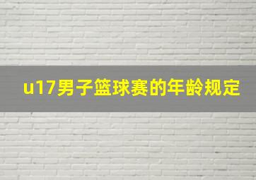 u17男子篮球赛的年龄规定