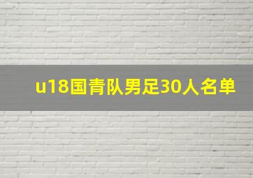 u18国青队男足30人名单