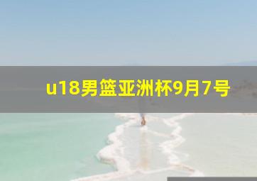 u18男篮亚洲杯9月7号