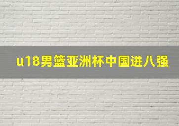 u18男篮亚洲杯中国进八强