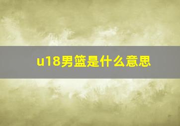 u18男篮是什么意思