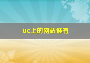 uc上的网站谁有