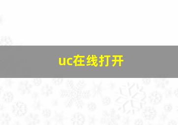 uc在线打开