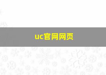 uc官网网页