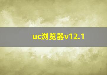 uc浏览器v12.1