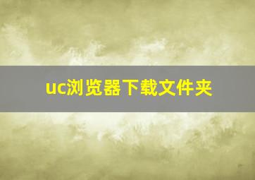 uc浏览器下载文件夹