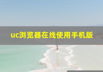 uc浏览器在线使用手机版