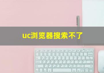 uc浏览器搜索不了