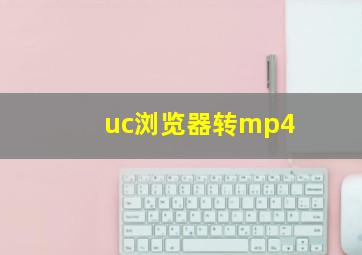 uc浏览器转mp4