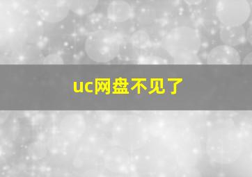 uc网盘不见了