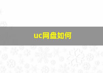 uc网盘如何